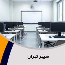 سپهر تهران گروه آموزش کامپیوتر