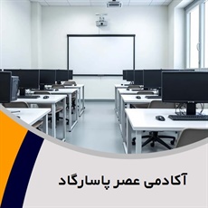 آکادمی عصر پاسارگاد گروه آموزشگاه تخصصی کامپیوتر