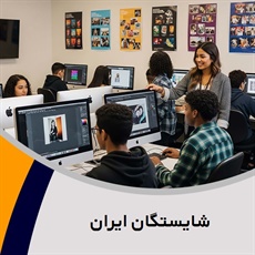 شایستگان ایران گروه آموزشگاه کامپیوتر