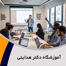 آموزشگاه دکتر هدایتی گروه آموزش شبکه ، طراحی سایت ، گرافیک و ...