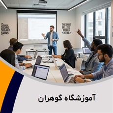 آموزشگاه گوهران گروه آموزشگاه کامپیوتر و حسابداری