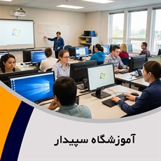 آموزشگاه سپیدار گروه آموزش ICDL ،Photoshop ، طراحی سایت و ...