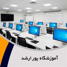 آموزشگاه پور ارشد گروه آموزش ICDL، برنامه نویسی، تری دی مکس و ...