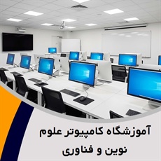 آموزشگاه کامپیوتر علوم نوین و فناوری  گروه هفت مهارت ICDL، شبکه، زبان های برنامه نویسی (#C ، اندروید و …) و ...