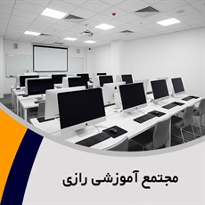 مجتمع آموزشی رازی گروه آموزشگاه کامپیوتر