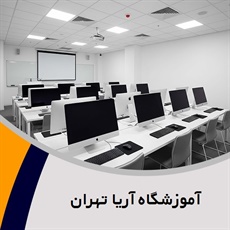 آموزشگاه آریا تهران گروه آموزشگاه کامپیوتر و ...