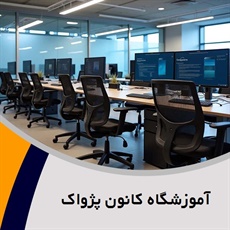آموزشگاه کانون پژواک گروه برگزار کننده دوره های آموزشی کامپیوتر