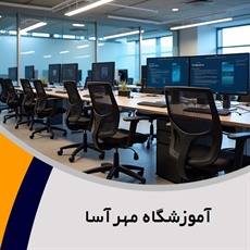 آموزشگاه مهرآسا گروه آموزش کامپیوتر، حسابداری و ...
