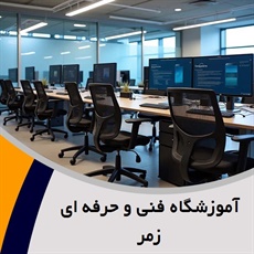 آموزشگاه فنی و حرفه ای زمر گروه آموزشگاه کامپیوتر، حسابداری و معماری