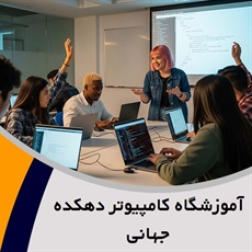 آموزشگاه کامپیوتر دهکده جهانی گروه آموزشگاه آزاد فنی و حرفه ای