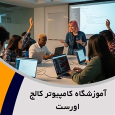 آموزشگاه کامپیوتر کالج اورست گروه آموزشگاه تخصصی کامپیوتر ، شبکه و برنامه نویسی