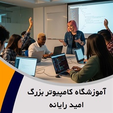 آموزشگاه کامپیوتر بزرگ امید رایانه گروه آموزشگاه کامپیوتر