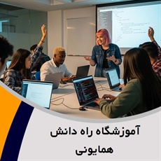 آموزشگاه راه دانش همایونی گروه آموزشگاه کامپیوتر