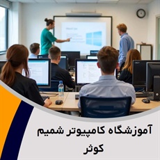 آموزشگاه کامپیوتر شمیم کوثر گروه برگزاری کلیه دوره های تخصصی کامپیوتر و ...