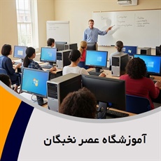 آموزشگاه عصر نخبگان گروه آموزشگاه کامپیوتر