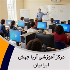 مرکز آموزشی آریا جهش ایرانیان گروه آموزش کامپیوتر از مبتدی تا پیشرفته
