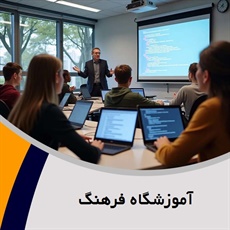 آموزشگاه فرهنگ گروه  آموزش ICDL، برنامه نویسی، شبکه، طراحی وب و ...