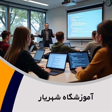 آموزشگاه شهریار گروه آموزش کامپیوتر، حسابداری و ...