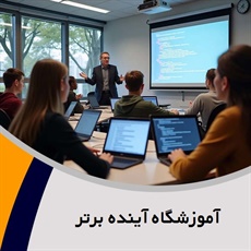 آموزشگاه آینده برتر گروه آموزشگاه کامپیوتر و ...