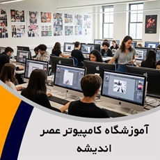 آموزشگاه کامپیوتر عصر اندیشه گروه آموزشگاه کامپیوتر