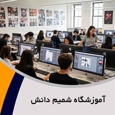 آموزشگاه شمیم دانش گروه آموزشگاه کامپیوتر