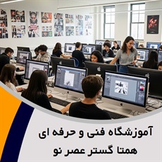 آموزشگاه فنی و حرفه ای همتا گستر عصر نو گروه آموزش کامپیوتر از مقدماتی تا پیشرفته