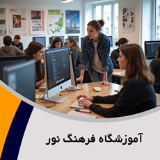 آموزشگاه فرهنگ نور گروه طراحی سایت، برنامه نویسی، گرافیک و ...