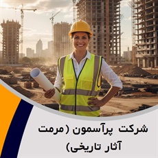 شرکت پرآسمون (مرمت آثار تاریخی) گروه مقاوم سازی سازه ساختمان/ مهندسین مشاور
