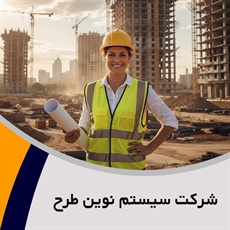 شرکت سیستم نوین طرح گروه مهندسین مشاور