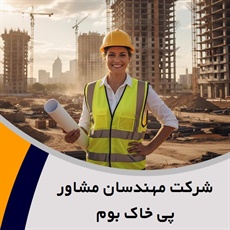 شرکت مهندسان مشاور پی خاک بوم گروه مهندسین مشاور
