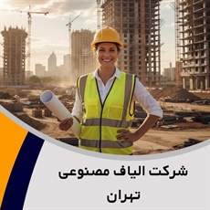 شرکت الیاف مصنوعی تهران گروه مهندسین مشاور