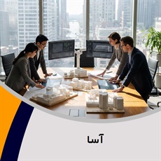 آسا گروه مهندسین مشاور