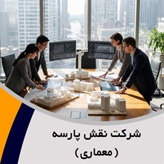 شرکت نقش پارسه (معماری) گروه مهندسین مشاور