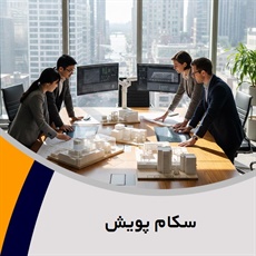 سکام پویش گروه مهندسین مشاور