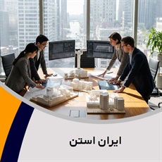ایران استن گروه مهندسین مشاور