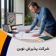 شرکت پذیرش نوین گروه مهندسین مشاور