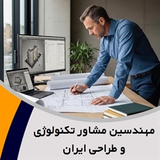 مهندسین مشاور تکنولوژی و طراحی ایران گروه مهندسین مشاور