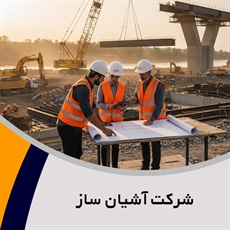 شرکت آشیان ساز گروه مهندسین مشاور