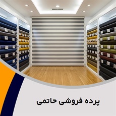 پرده فروشی حاتمی گروه دوخت ، فروش و نصب پرده