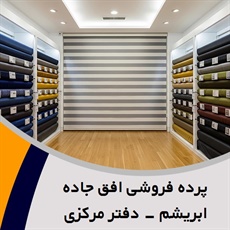 پرده فروشی افق جاده ابریشم - دفتر مرکزی گروه دوخت ، فروش و نصب پرده