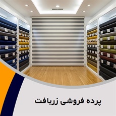پرده فروشی زربافت گروه دوخت ، فروش و نصب پرده