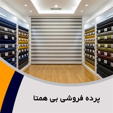 پرده فروشی بی همتا گروه دوخت ، فروش و نصب پرده