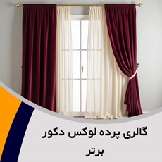 گالری پرده لوکس دکور برتر گروه دوخت و نصب پرده