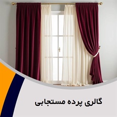 گالری پرده مستجابی گروه اجرا و نصب انواع پرده و دکوراسیون داخلی