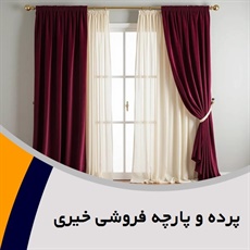 پرده و پارچه فروشی خیری گروه دوخت ، فروش و نصب پرده - پارچه فروشی (بزازی)
