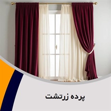 پرده زرتشت گروه فروش پرده های پذیرایی، اتاق خواب، آشپزخانه و ...