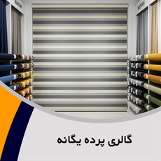 گالری پرده یگانه گروه فروش انواع پرده و پارچه مبلی