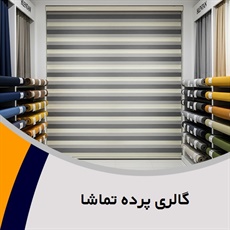 گالری پرده تماشا گروه عرضه مستقیم انواع پرده های خارجی و ...