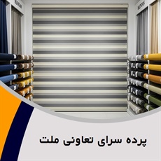 پرده سرای تعاونی ملت گروه طراحی، دوخت و نصب پرده