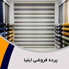 پرده فروشی ایلیا گروه دوخت ، فروش و نصب پرده